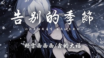 格雷西西西/鑫的大福 - 告別的季節「你說要陪我看雪 卻在秋天分別 愛曾經那麼熱烈卻在瞬間冷卻」【動態歌詞/PinyinLyrics】♪