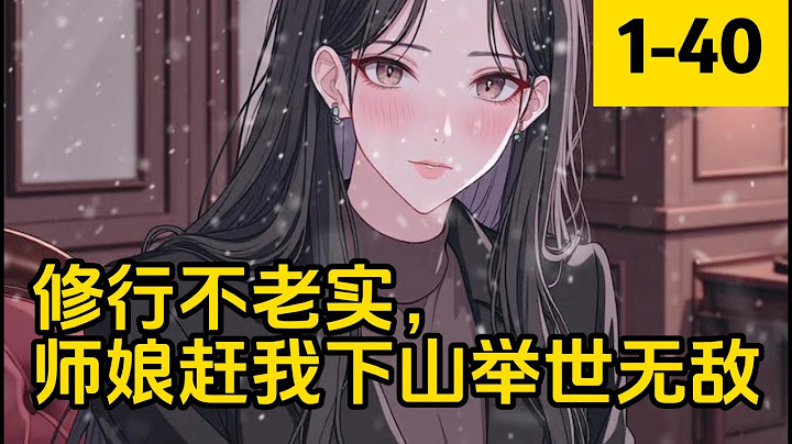 《修行不老实，师娘赶我下山举世无敌》 1 -40