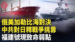 美封鎖委內瑞拉 俄油輪無奈 聯合國告狀！中共對日發出戰爭挑釁 中共艦船只有120艘能戰鬥 5百架中國無人機被繳 趙樂際抵新西蘭 主播：紫珊  【紅朝秘聞】