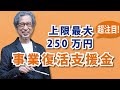 コロナの影響を受けた事業の継続・回復を支援！「事業復活支援金」