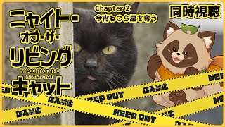 【同時視聴】ニャイト・オブ・ザ・リビングキャット【Chapter 2】狸のVTuberも食肉目でいいのだろうか…？