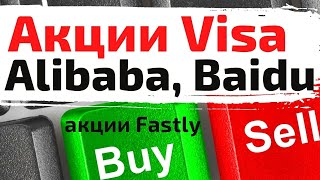 Акции Alibaba, Baidu ,Visa, китайские акции, fastly