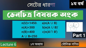 ভেনচিত্র বিষয়ক অংক part 1.Lecture 6.মৌলিক গণিত ১ম বর্ষ
