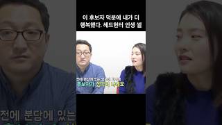 이 후보자 덕분에 내가 더 행복했다… 헤드헌터 인생 썰(feat. 김수현)