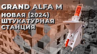 Новая Grand Alfa 220/380 (2024) | Штукатурные станции GRAND