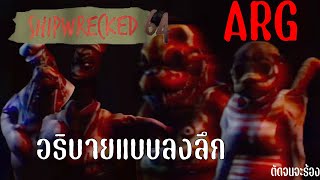 Shipwrecked 64 | อธิบายเกมผีที่แก้ Puzzle ARG จนปวดหัว [อธิบาย Puzzle + แปลเกม มีเนื้อหา Jump Scare]