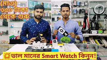 Smart Watch Price in Bangladesh||Smart Watch & Fitness Tracker price in BD|Best Smart Watch in Dhaka