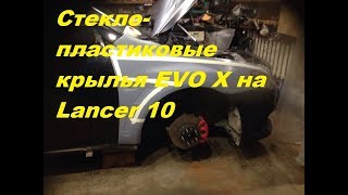Стекло-пластиковые  крылья EVO X на Lancer 10