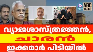 മുംബെയിൽ വ്യാജ ആണവ ശാസ്ത്രജ്ഞർ പിടിയിൽ | ABC TALKS | MUMBAI