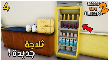 Trader Life Simulator 2 | محاكي حياة التاجر #4 : اشتريت ثلاجة للمحل 😍