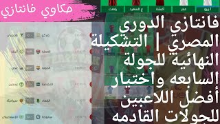فانتازي الدوري المصري - تشكيله الجولة السابعة واختيار أفضل اللاعبين للجولة