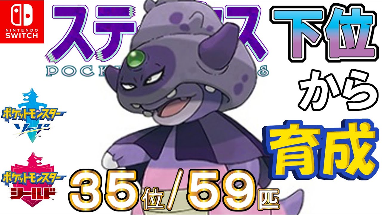 ポケモン剣盾 ステータス下位から育成４８ガラルヤドキング ３５位 ５９匹 Youtube