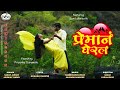 Premane gherla official trailer   sursagarsargam marathi song 2023