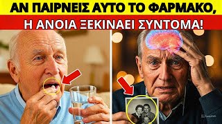 Ηλικιωμένοι, προσοχή! 7 δημοφιλή φάρμακα που προκαλούν ταχεία άνοια