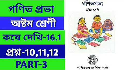 class 8 mathematics ll kose dekhi 16.1 ll কষে দেখি 16.1 ll gonit prabha ll chapter 16.1 ll PART-3