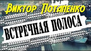 Виктор Потапенко. Встречная Полоса