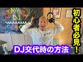 [How To DJ]DJ交代時の方法