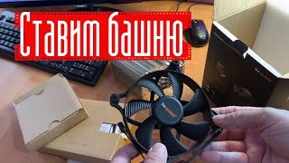 Установка кулера be quiet! SHADOW ROCK 3 на процессор INTEL Core i5 9400F. Сокет 1151.