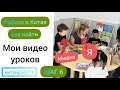 🏆 КИТАЙ РАБОТА: Идеальный демо урок английского. ФИШКИ! Показываю свои видео!