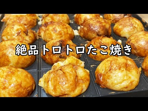 【レシピ】激うまトロトロたこ焼き作るよ!