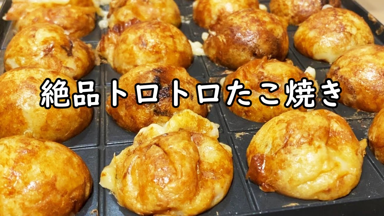 【レシピ】激うまトロトロたこ焼き作るよ！