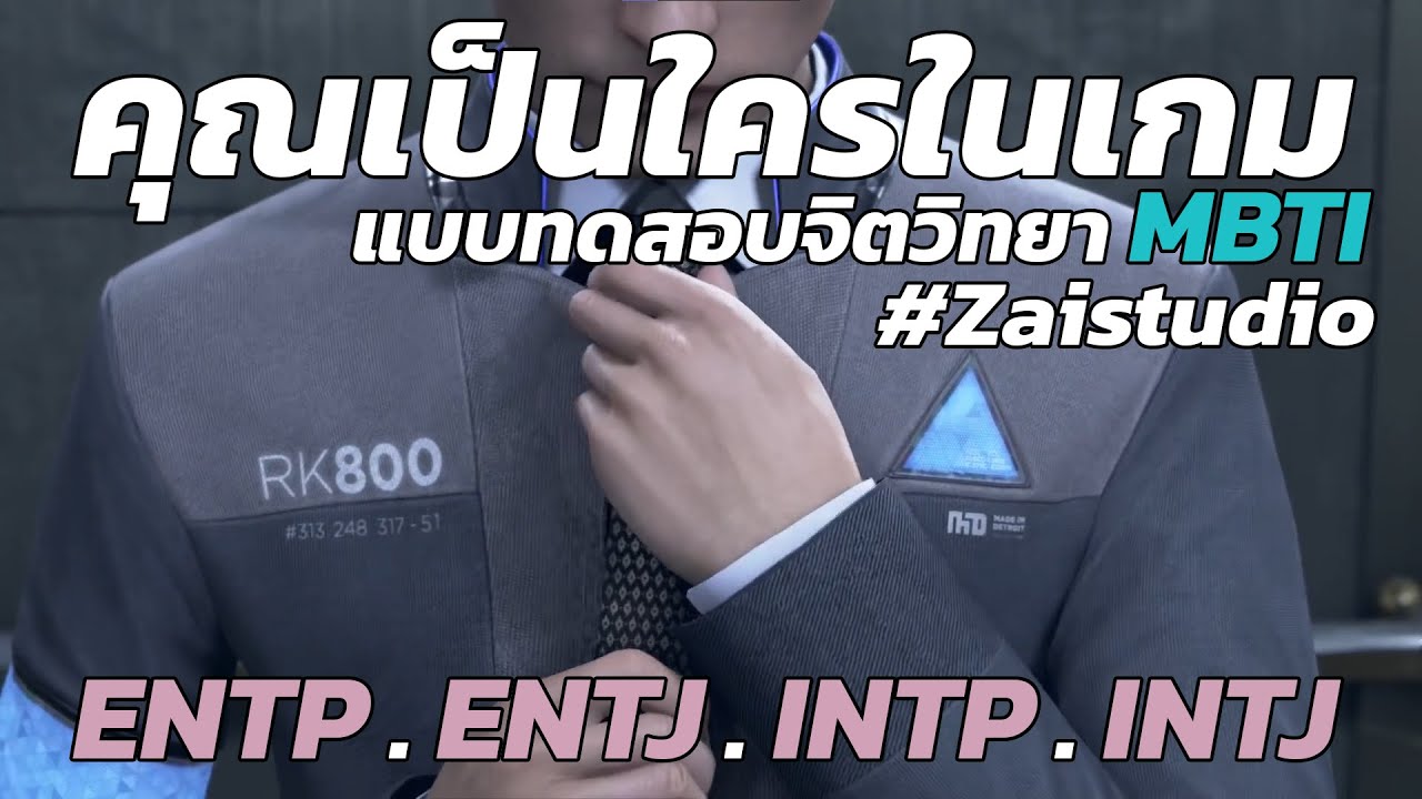 คุณเป็นใครในเกม จากแบบทดสอบ MBTI (กลุ่มนักวิเคราะห์ EP.2)