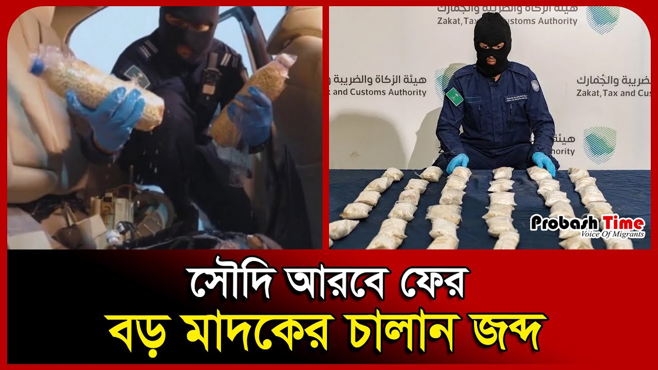 সৌদি আরবে ফের বড় মা*দকের চালান জব্দ | Drugs | Saudi | Probash Time ...