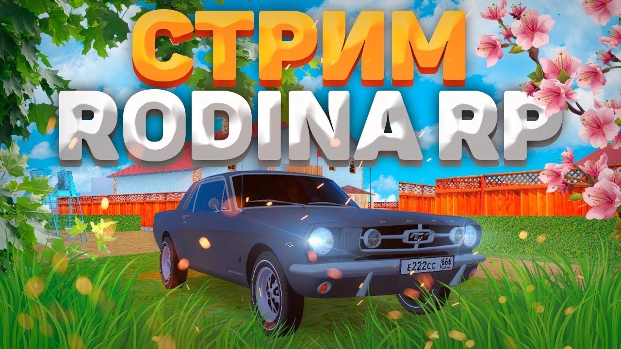 Айди машин родина рп