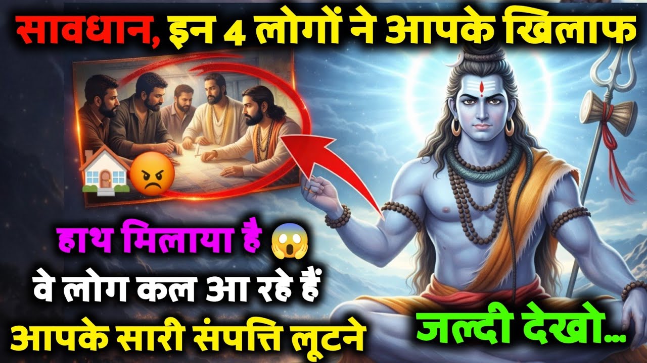 ⚠️ सावधान 😱 इन 4 लोगों ने आपके खिलाफ हाथ मिलाया हैं 💵 आपकी संपत्ति लूटना चाहते हैं 🔱 अनदेखा मत करना.