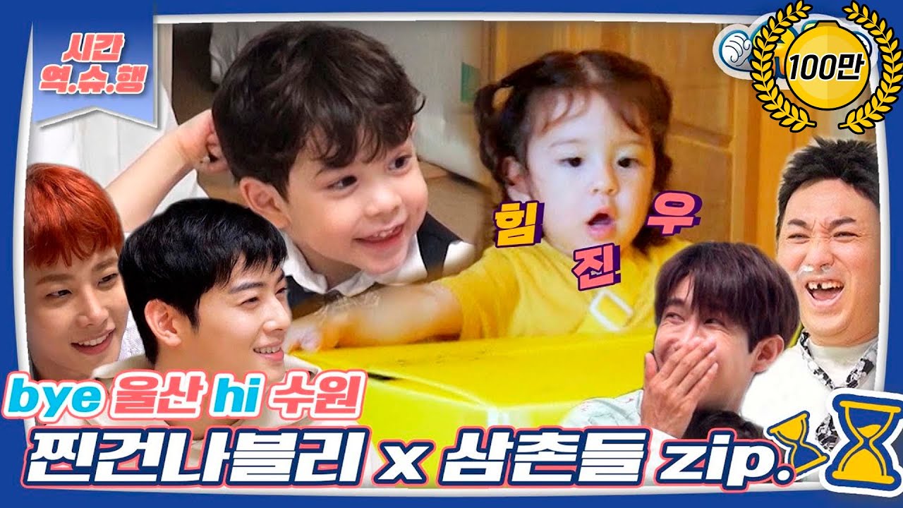 [시간역.슈.행⏰] 찐!신나 찐건나블리네 Bye 울산~Hi 수원~이사 집들이 모음 zip [슈돌유튜브] KBS 방송