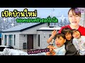 EP.215 | เปิดบ้านหลังใหม่ของพวกเรา บ้านหลังเล็กแต่ครบทุกฟังก์ชั่น เล็กแต่อบอุ่น!