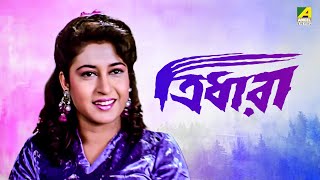 Tridhara | ত্রিধারা  Bengali Movie | Chiranjeet Chakraborty | Satabdi Roy | Tapas Paul