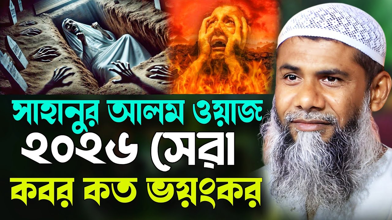 শাহানুর আলম নতুন জলসা ২০২৫ | 2025 sahanur alam jalsa | sahanur alam waz 2025 | New Waz | Part - 19