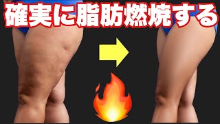 【カエル足より痩せる足痩せ】視聴者さんがマジで太もも痩せした方法！