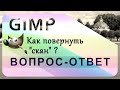 59. Вращаем отсканированное изображение в GIMP.