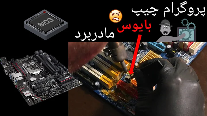 پروگرام چیپ بایوس مادربرد | Motherboard BIOS Chip Programming