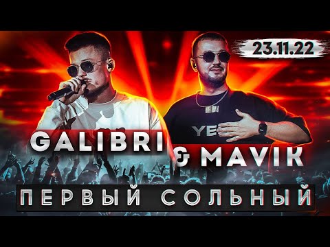 GALIBRI & MAVIK / Сольник в Москве / Я как Федерико Феллини / Чеботина, Vavan, Анет Сай, Chris Yank