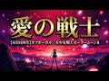 【MIDI再生】石田よう子/愛の戦士  ※オフボーカルバージョン  アニメ『美少女戦士セーラームーンR』挿入歌