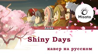 [Yuru Camp Rus] Shiny Days (Cover By Misato)