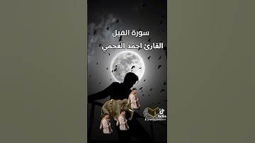 احمد العجمي سورة الفيل