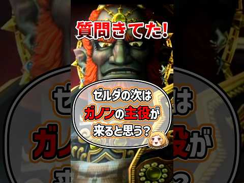 Q ガノンが主役のゲームは出る