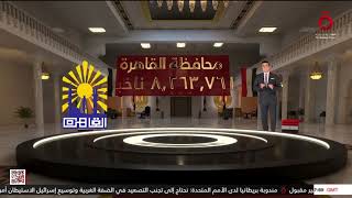 خامس انتخابات تعددية.. معلومات عن الانتخابات الرئاسية المصرية 2024 بتقنية الواقع المعزز مع ياسر رشدي