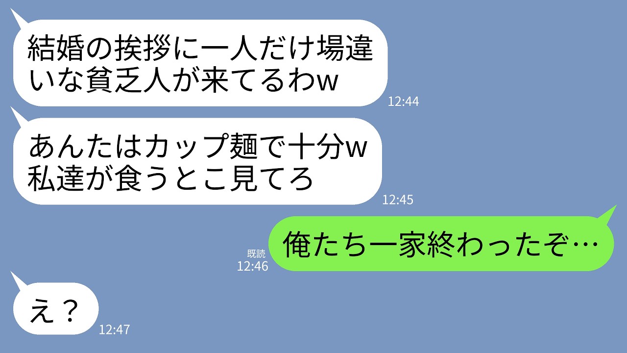 【LINE】息子の結婚の挨拶で高級レストランに行くと私を見下す義母「貧乏人の中卒はカップ麺で十分w」私「…はい（ズルズル）」→直後、義父が私を見て震え出し義家族は全てを失う結果にw