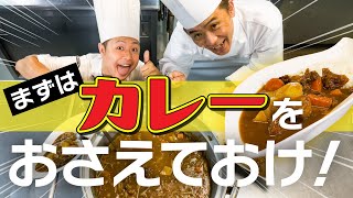 【絶品カレー】フレンチシェフが作る特製カレー#50