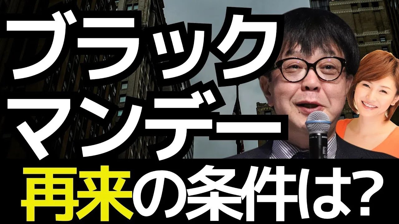 ブラックマンデー再来の条件は？（2023.9.5収録） - YouTube