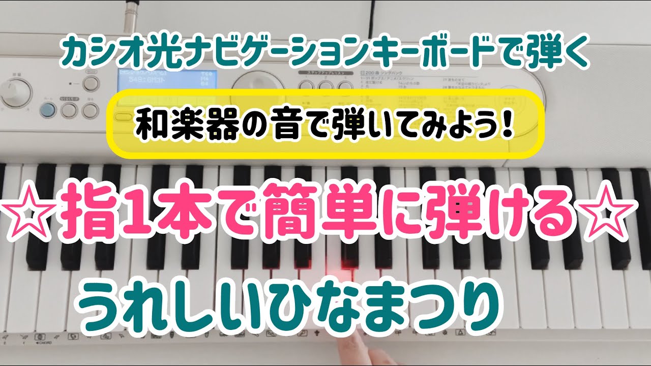 ☆指1本で簡単に弾ける☆音名付き☆カシオ光ナビゲーションキーボード