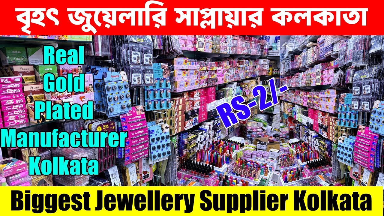 Крупнейший поставщик ювелирных изделий в Калькутте | Оптовый рынок брендовой косметики в Калькутте