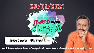 Nalam Tharum Sol Ithazh Tntr 25012021