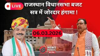 Rajasthan Budget Session 2026:  विधानसभा के बजट सत्र 2026  दिनांक  06.03.2026 #live