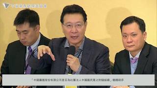 黨產會｜20171221 「中國廣播股份有限公司是否為社團法人中國國民黨之附隨組織」聽證程序 下半場